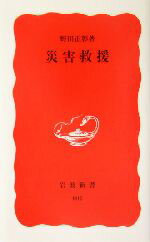 【中古】 災害救援 岩波新書／野田正彰(著者)