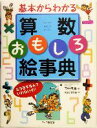 【中古】 基本からわかる算数おもしろ絵事典 もう苦手なんていわないぞ！／田中良重(著者),伊藤まさあき