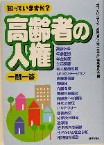 『知っていますか？高齢者の人権一問一答』編集委員会(編者)販売会社/発売会社：解放出版社/ 発売年月日：2004/11/30JAN：9784759282542