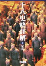 【中古】 十八史略詳解(下)／辛島驍(著者),多久弘一(著者)