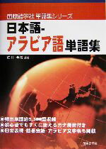 【中古】 日本語‐アラビア語単語集 国際語学社単語集シリーズ／佐川年秀(著者)