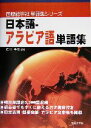 【中古】 日本語‐アラビア語単語集 国際語学社単語集シリーズ/佐川年秀(著者)