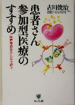 【中古】 患者さん参加型医療のすすめ 医療事故はみんなで防ぐ/古川俊治(著者)