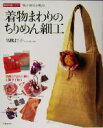 【中古】 着物まわりのちりめん細工 「和」の暮らしを楽しむ 家庭画報クラフト/高橋よう子(著者)