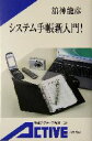 【中古】 システム手帳新入門! 岩波アクティブ新書/舘神龍彦(著者)