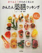 【中古】 おべんとうのために考えたかんたん薬膳クッキング／植山美保
