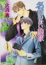 Kadokawa Ruby Library - 【中古】 名前のない約束 キャラ文庫／火崎勇(著者)