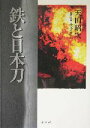 【中古】 鉄と日本刀／天田昭次(著者)