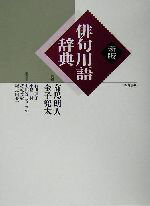 【中古】 俳句用語辞典/石田郷子(編者),小島健(編者),七田谷まりうす(編者),坊城俊樹(編者),堀之内長一(編者),有馬朗人,金子兜太