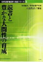 【中古】 読書と豊かな人間性の育成 学校図書館図解・演習シリーズ5／天道佐津子(著者),志村尚夫,天道佐津子