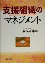 【中古】 支援組織のマネジメント／狩俣正雄(著者)