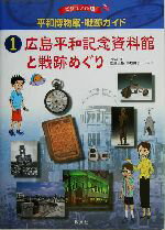 【中古】 ビジュアル版　平和博物館・戦跡ガイド(1) 広島平和記念資料館と戦跡めぐり／佐藤広基,本地桃子