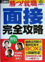 【中古】 面接完全攻略(2006年度) 勝つ！就職 就職合格虎の巻／本田勝裕(著者),桜井照士(著者),姜雅人(著者),主婦の友インフォス情報社(編者) 【中古】afb