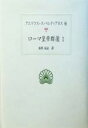  ローマ皇帝群像(1) 西洋古典叢書L012／アエリウススパルティアヌス(著者),南川高志(訳者)