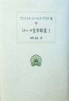 【中古】 ローマ皇帝群像(1) 西洋古典叢書L012／アエリウススパルティアヌス(著者),南川高志(訳者)