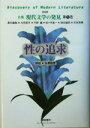 【中古】 性の追求 全集　現代文学の発見第9巻／大岡昇平(著者),平野謙(著者),佐々木基一(著者),埴谷雄高(著者),花田清輝(著者),谷崎潤一郎(著者)