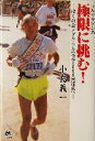 【中古】 フルマラソンの極限に挑む! ぼくの金メダル・フル完走1000回達成へ/小島義一(著者)