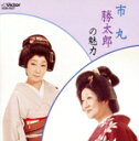【中古】 市丸/勝太郎の魅力/市丸