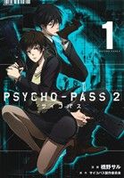 【中古】 PSYCHO－PASS2(1) ブレイドC／橋野サル(著者),サイコパス製作委員会