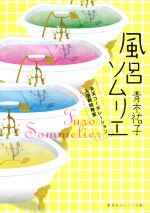 【中古】 風呂ソムリエ 天天コーポレーション入浴剤開発室 集英社オレンジ文庫／青木祐子(著者)