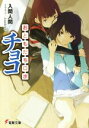 【中古】 おともだちロボ チョコ 電撃文庫/入間人間(著者),loundraw
