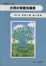 【中古】 小児の気管支喘息 小児科シリーズ1／西間三馨,森川昭広