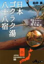  日本ゴクラク名湯八十八宿 だいわ文庫／柏井壽(著者)