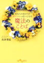 【中古】 魔法のことば あなたのまわりが幸せでいっぱいになる だいわ文庫/高津理絵(著者)
