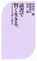 【中古】 読書で賢く生きる。 ビジネススキル探しを超えて ベスト新書471／山本一郎(著者),中川淳一郎(著者),漆原直行(著者)