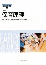 【中古】 保育原理 第3版 最新保育講座1/森上史朗(編者),小林紀子(編者),若月芳浩(編者)