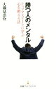 【中古】 勝つ人のメンタル トップアスリートに学ぶ心を鍛える法 日経プレミアシリーズ277/大儀見浩介(著者) 【中古】afb