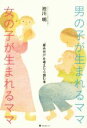 【中古】 男の子が生まれるママ 女の子が生まれるママ 「産み分け」を考えたら読む本／池川明(著者)