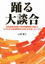 【中古】 踊る大談合 使途秘匿金課税の適用期限撤廃を踏まえなぜ日本は国連腐敗防止条約を批准しないのか／山田貴久(著者)