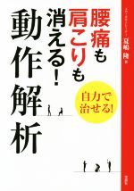 【中古】 腰痛も肩こりも消える！動作解析 自力で治せる！／夏嶋隆(著者)