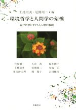 【中古】 環境哲学と人間学の架橋 現代社会における人間の解明／上柿崇英(編者),尾関周二(編者)