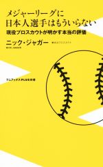  メジャーリーグに日本人選手はもういらない 現役プロスカウトが明かす本当の評価 ワニブックスPLUS新書137／ニック・ジャガー(著者)