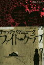 【中古】 ファイト クラブ 新版 ハヤカワ文庫NV／チャック パラニューク(著者),池田真紀子(訳者)