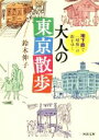 【中古】 地下鉄で昭和の街をゆく大人の東京散歩 河出文庫／鈴木伸子(著者)