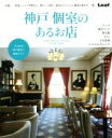 【中古】 神戸 個室のあるお店/実用書