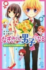 【中古】 なぎさくん、男子になる おれとカノジョの微妙Days　2 ポプラポケット文庫／令丈ヒロ子(著者),立樹まや