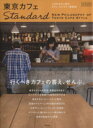 【中古】 東京カフェStandard SAKURA MOOK/笠倉出版社