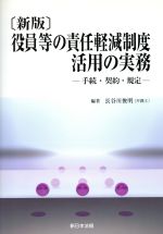 【中古】 役員等の責任軽減制度活用の実務　新版 手続・契約・規定 ／長谷川俊明(その他) 【中古】afb