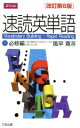 【中古】 速読英単語　改訂第6版(1　必修編) ／風早寛(著者) 【中古】afb