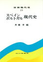 【中古】 スペインポルトガル現代