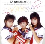 【中古】 スケバン刑事III「風間三姉妹」ザ・ベスト　－Re　Member－［2015　Digital　remaster］／浅香唯／大西結花／中村由真