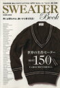 【中古】 SWEATER　Book　世界の名作セーター　BEST　150　ITEMS COSMIC　MOOK／コスミック出版