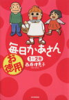 【中古】 お徳用　毎日かあさん(1＋2巻)／西原理恵子(著者)