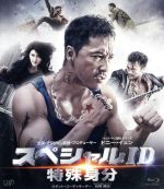 【中古】 スペシャルID　特殊身分（Blu−ray　Disc）／ドニー・イェン（出演、アクション監督、製作）,アンディ・オン,ジン・ティエン［景甜］,クラレンス・フォク（監督）