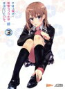 【中古】 やはり俺の青春ラブコメはまちがっている。続 第3巻(渡航書き下ろし文庫小説同梱)(初回限定版)/渡航(原作),江口拓也(比企谷八幡),早見沙織(雪ノ下...
