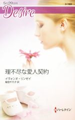 【中古】 理不尽な愛人契約 ハーレクイン・ディザイア／イヴォンヌ・リンゼイ(著者),菊田千代子(訳者)